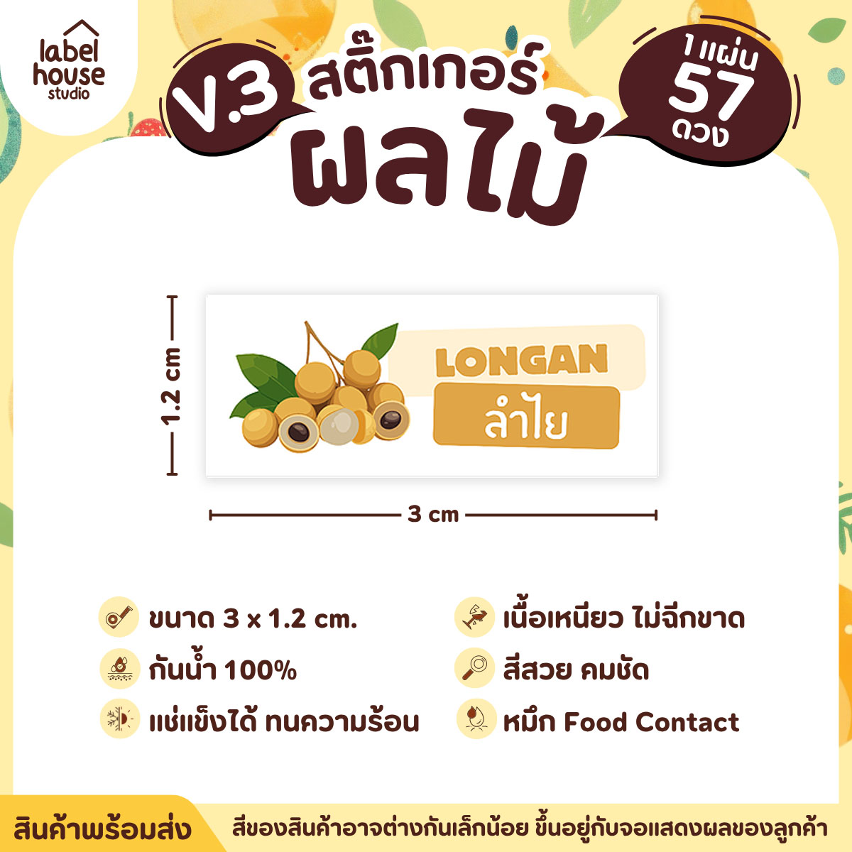 [ VER.3 ] สติ๊กเกอร์ผลไม้ ไส้ขนม รสชาติผลไม้ สไตล์มินิมอล ภาษาอังกฤษ-ภาษาไทย กันน้ำ 3 x 1.2 ซม. (57 ดวง/แผ่น) ลำไย